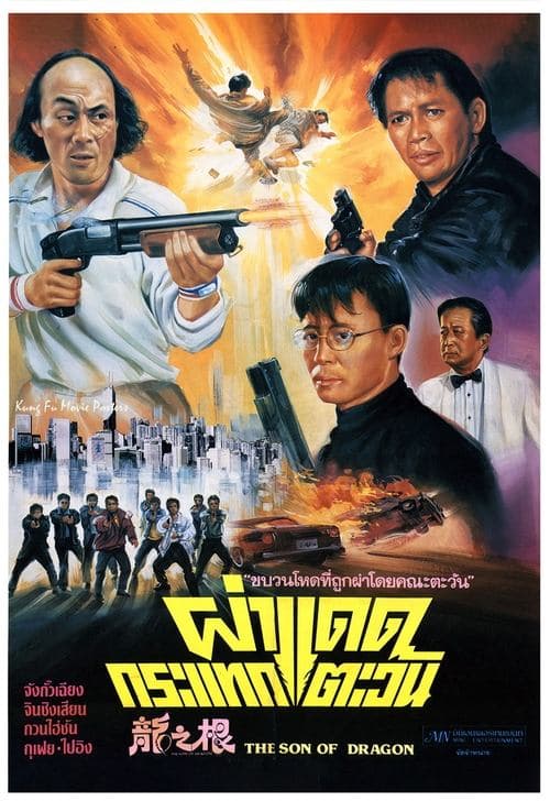 龍之根のポスター