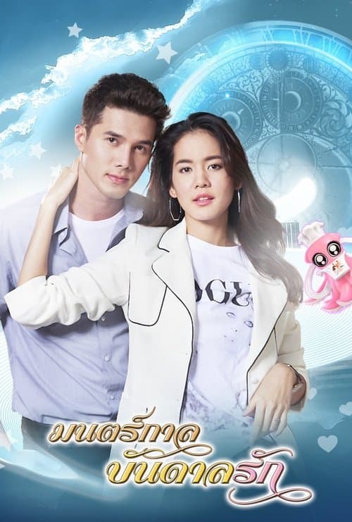 มนตร์กาลบันดาลรักのポスター