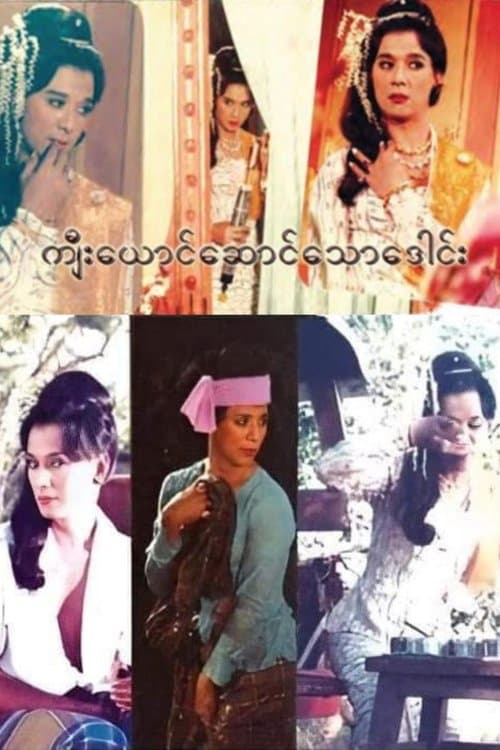 ကျီးယောင်ဆောင်သောဒေါင်းのポスター