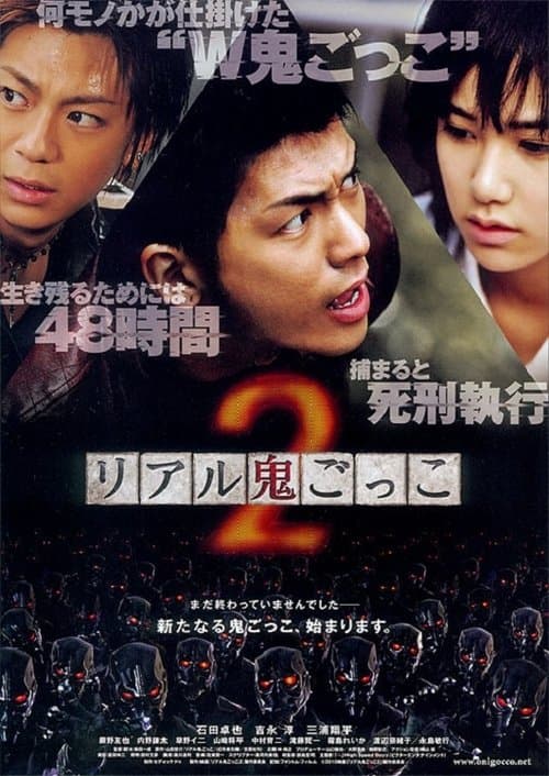 リアル鬼ごっこ２のポスター