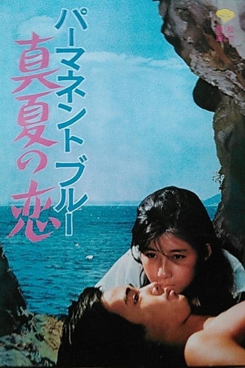 パーマネント・ブルー　真夏の恋のポスター