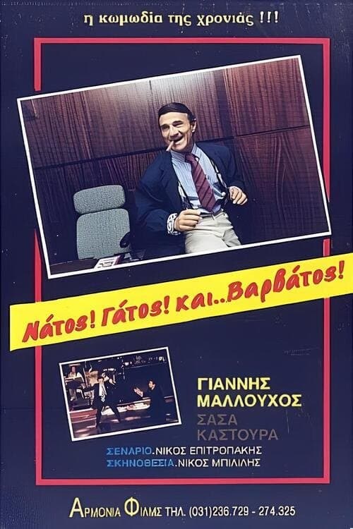 Νάτος! Γάτος! και... Βαρβάτος!!のポスター