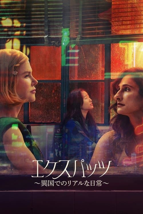 エクスパッツ ～異国でのリアルな日常～のポスター
