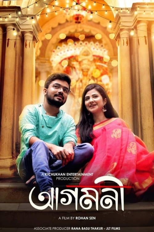 আগমনীのポスター