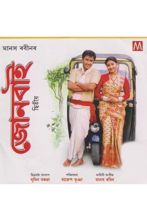 জোনবাই ২のポスター