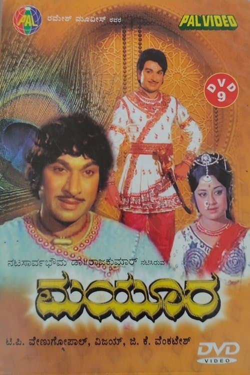 ಮಯೂರのポスター