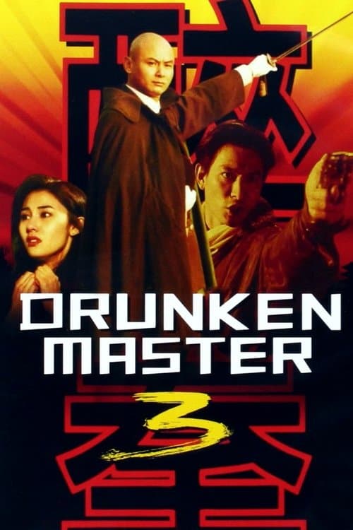 醉拳IIIのポスター