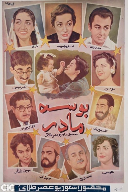 بوسه مادرのポスター