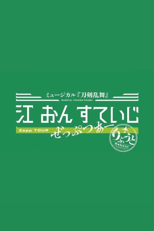ミュージカル『刀剣乱舞』 江 おん すていじ ぜっぷつあー りぶうとのポスター