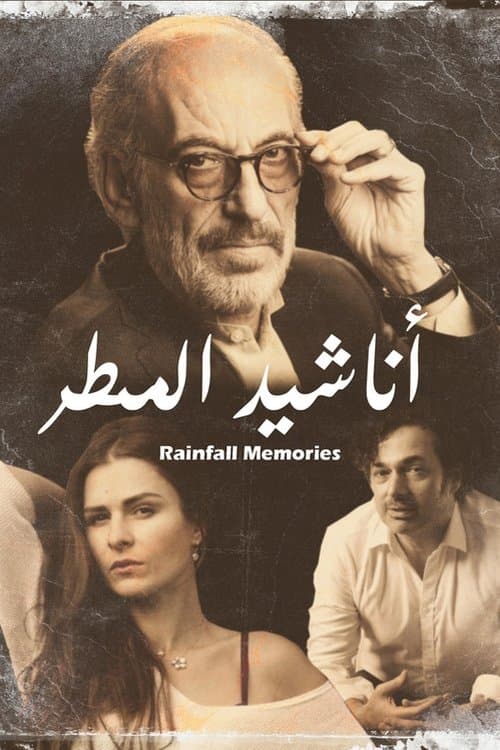 اناشيد المطرのポスター