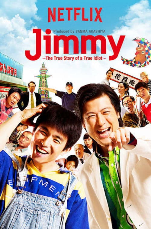 Jimmy～アホみたいなホンマの話～のポスター