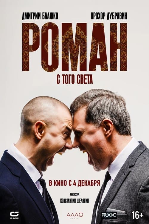 Роман с того светаのポスター