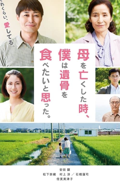 母を亡くした時、僕は遺骨を食べたいと思った。のポスター