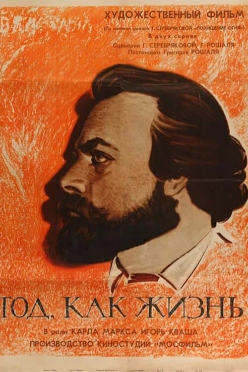 Год как жизньのポスター