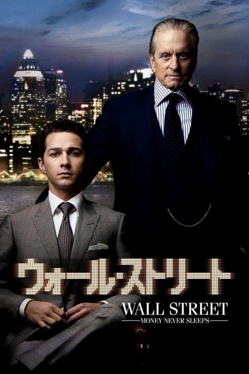 ウォール・ストリートのポスター