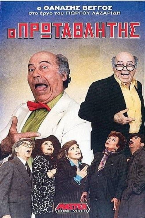 Ο πρωταθλητήςのポスター