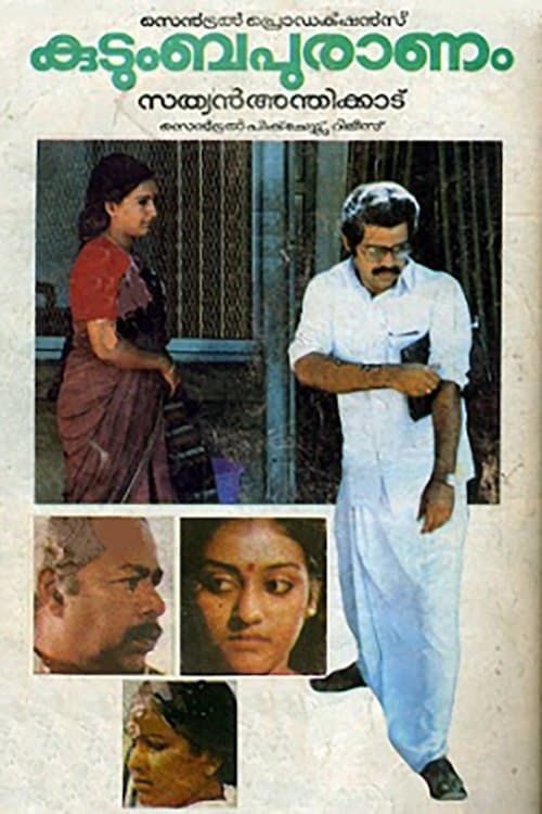 കുടുംബപുരാണംのポスター