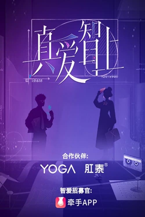 真爱智上のポスター