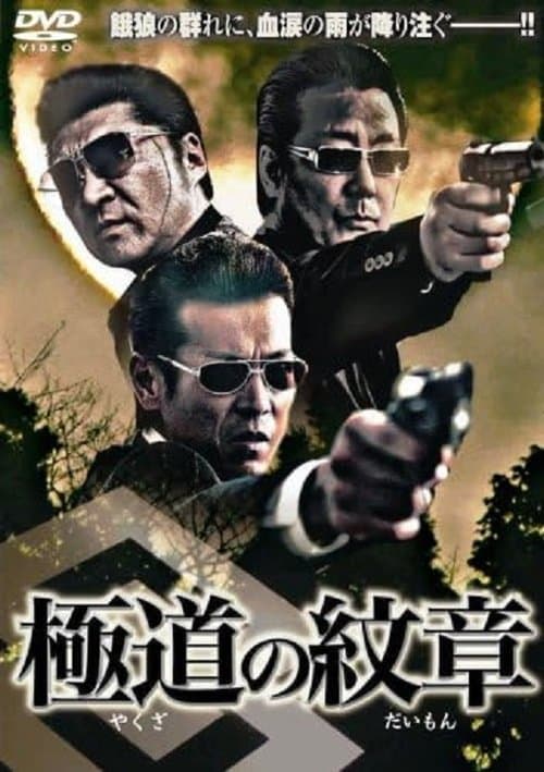 極道の紋章のポスター