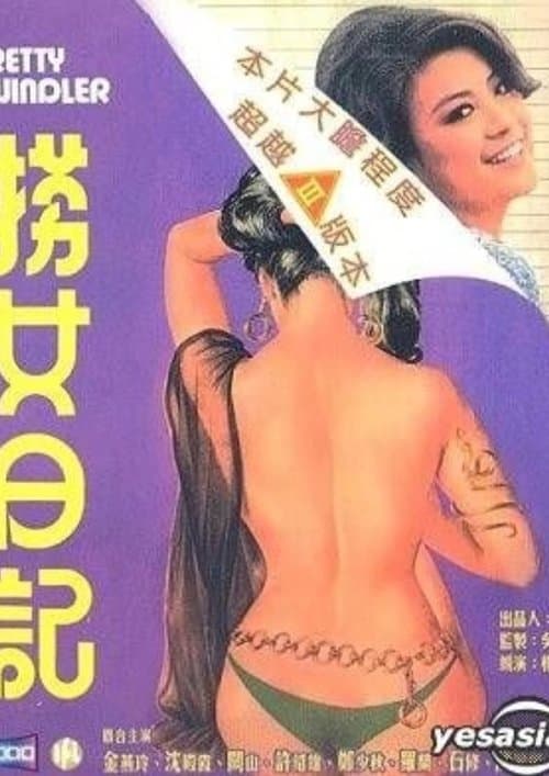 捞女日记のポスター