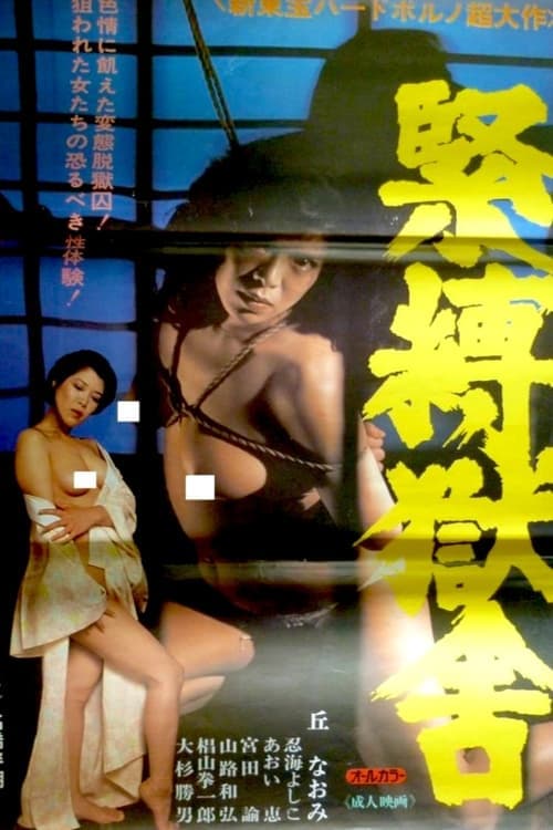 緊縛獄舎のポスター