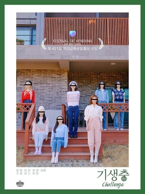 기생충 Challenge 오마이걸のポスター