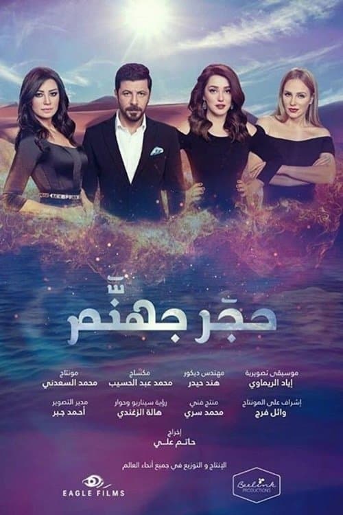 حجر جهنمのポスター