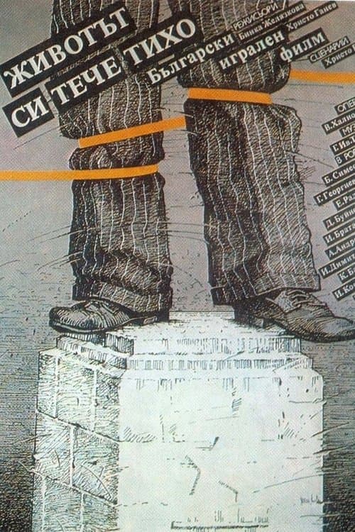 Животът си тече тихо...のポスター