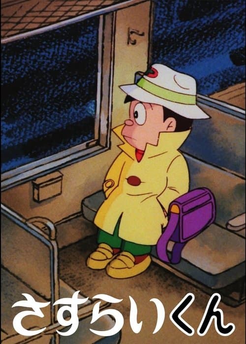 さすらいくんのポスター