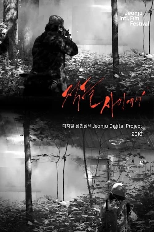 적들 사이에서 : 디지털삼인삼색2010のポスター