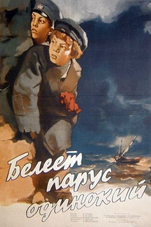 Белеет парус одинокийのポスター