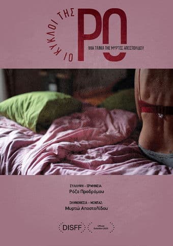 Οι Κύκλοι της Ροのポスター