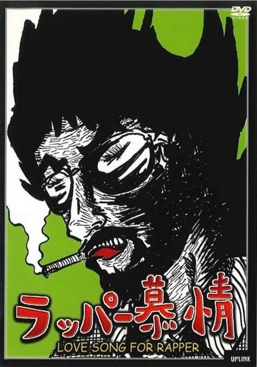 ラッパー慕情のポスター