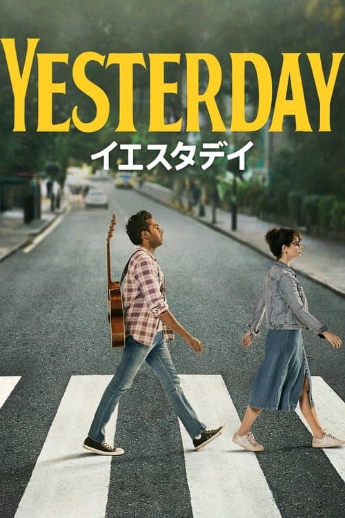イエスタデイのポスター