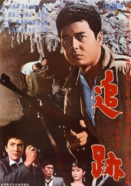 追跡のポスター