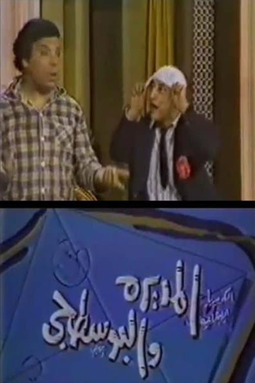 المديرة والبوسطجيのポスター