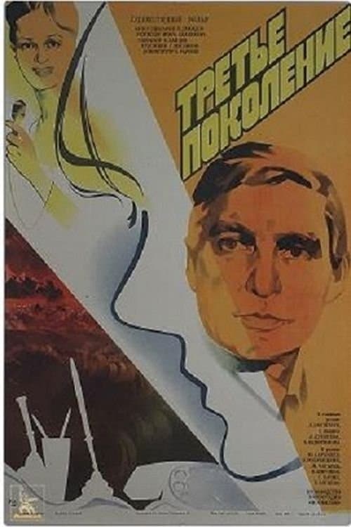 Третье поколениеのポスター