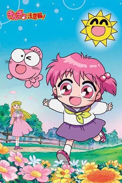 きんぎょ注意報!のポスター