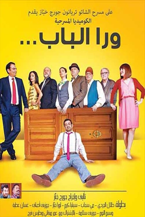 ورا البابのポスター