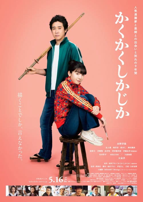 かくかくしかじかのポスター