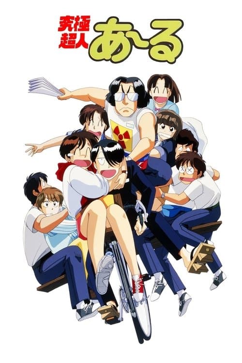 究極超人あ～るのポスター