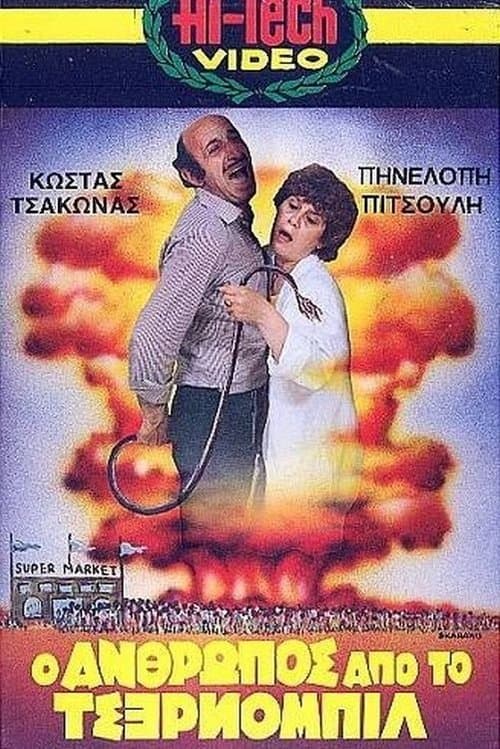 Ο Άνθρωπος από το Τσέρνομπιλのポスター