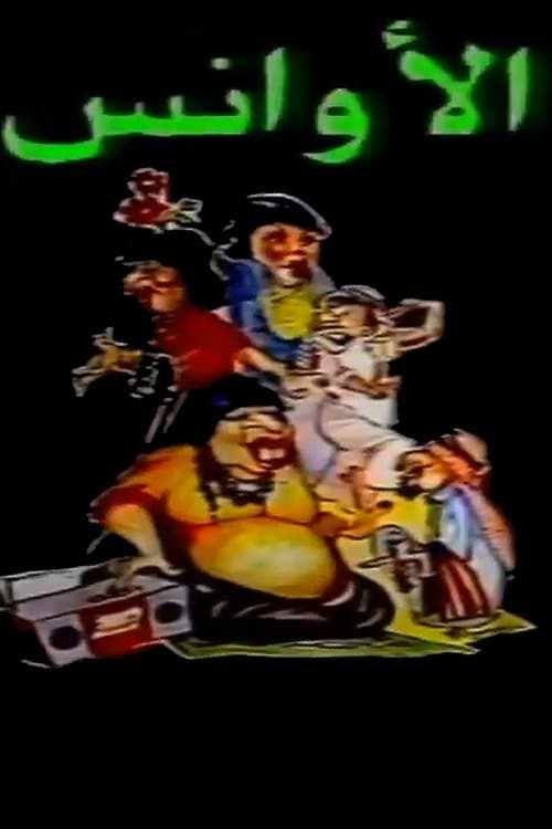 الاوانسのポスター