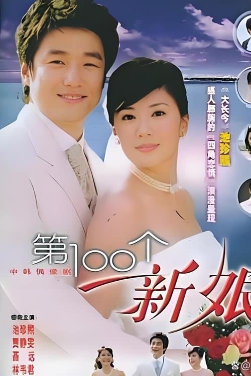 第一百个新娘のポスター