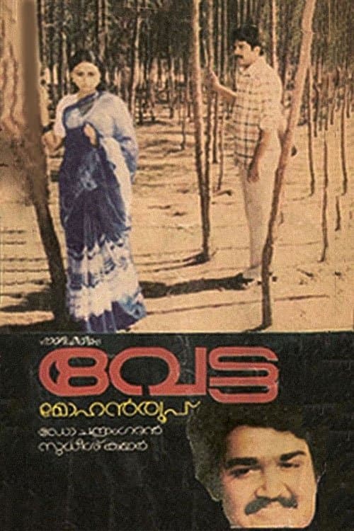 വേട്ടのポスター