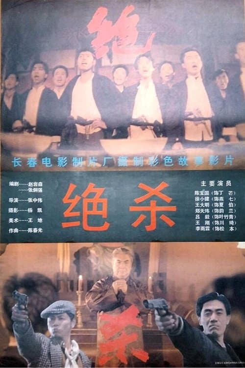 绝杀のポスター