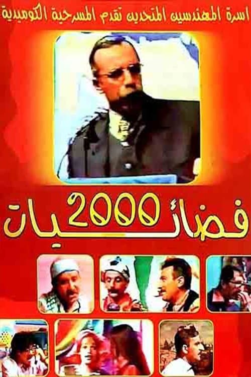 فضائيات 2000のポスター