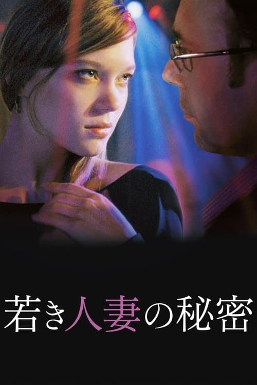 若き人妻の秘密のポスター