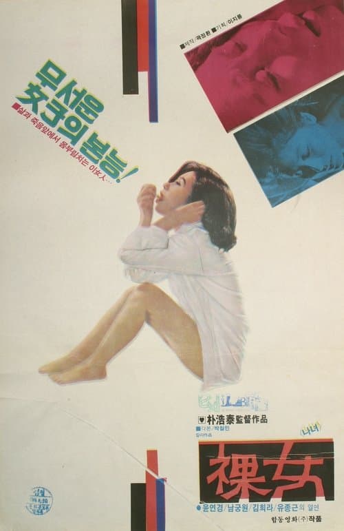 나녀のポスター