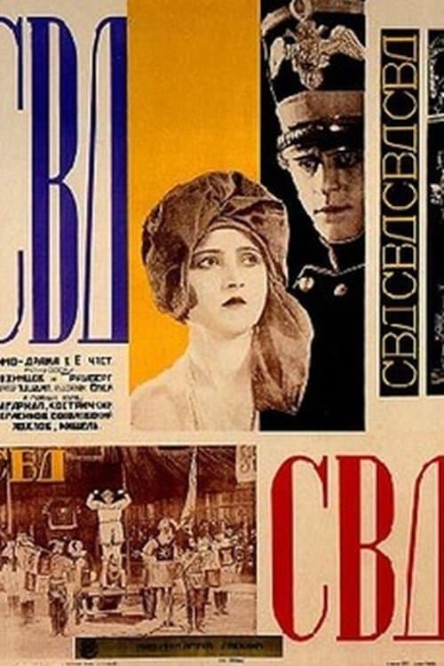 СВД - Союз великого делаのポスター